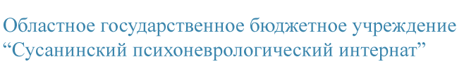 Областное государственное буджетное учреждение Сусанинский психоневролагический интернат